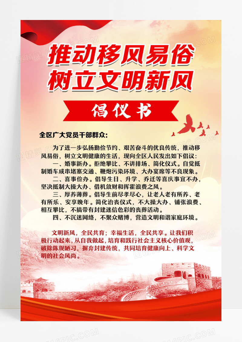 推动移风易俗树立文明新风移风易俗宣传文案海报设计