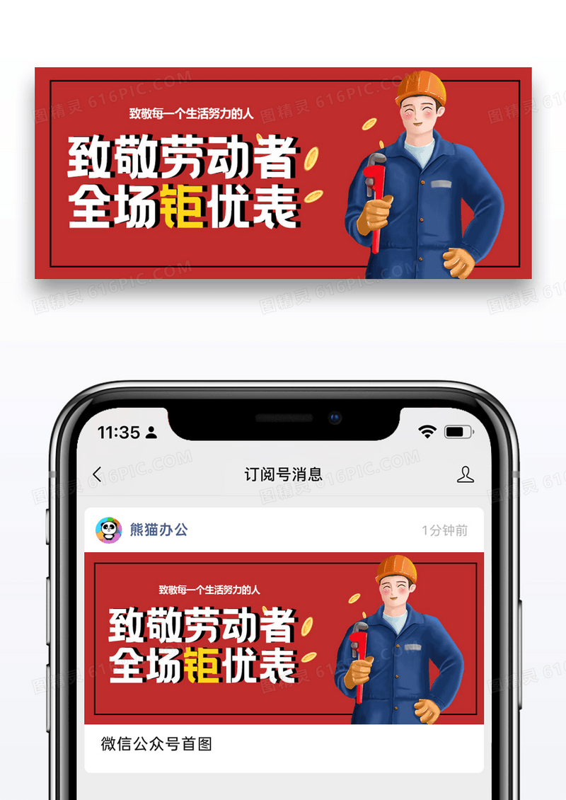 五一劳动节优惠促销微信公众号封面图片设计