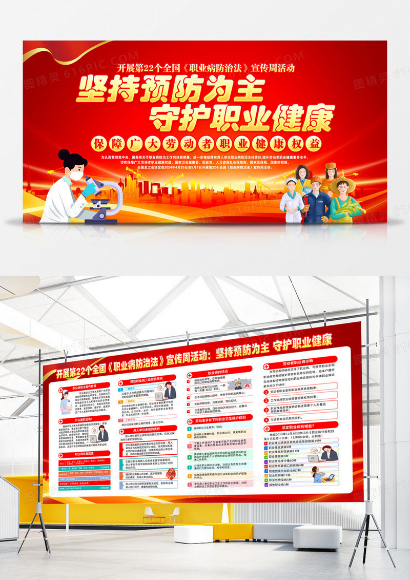 红色简约坚持预防为主守护职业健康职业教育活动周展板宣传