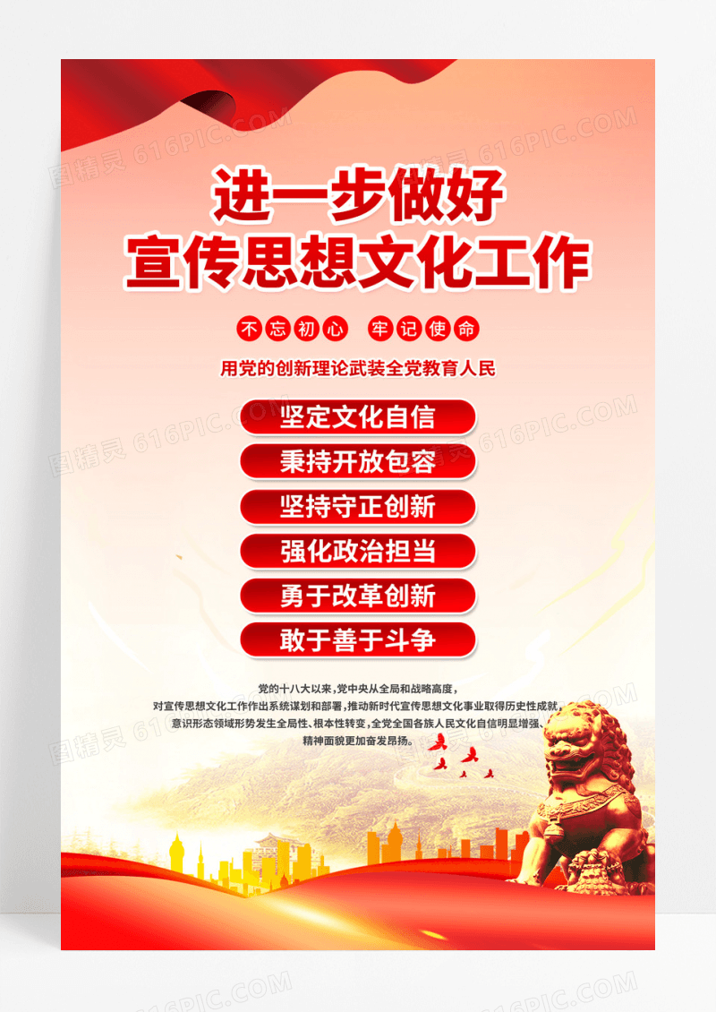 红色党政进一步做好宣传思想文化工作海报