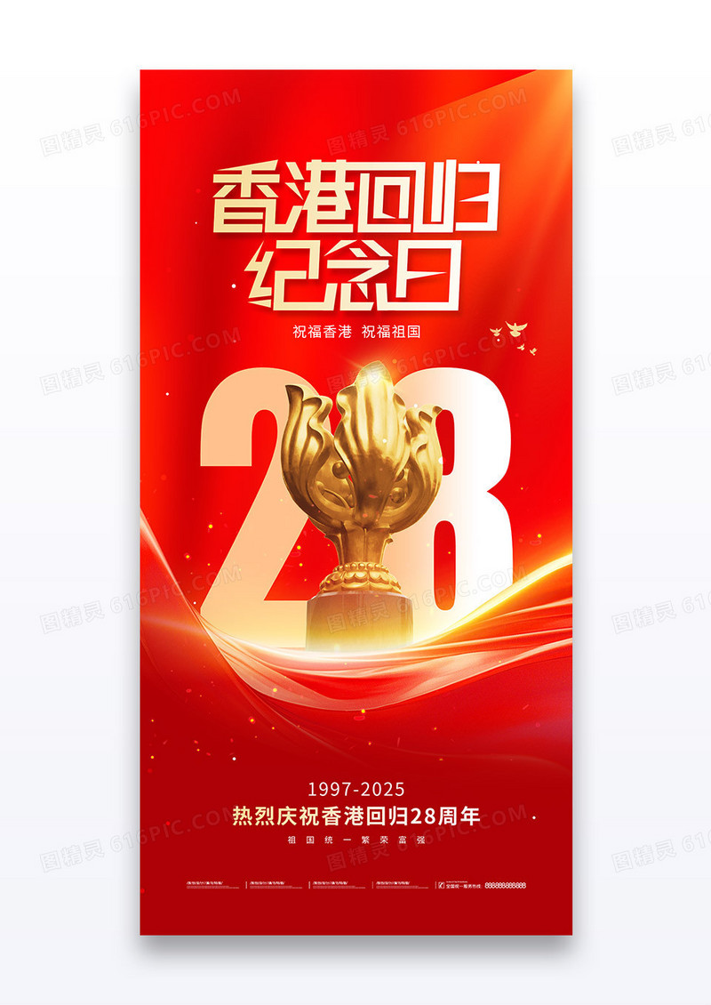 香港回归纪念日28周年红色党建宣传海报