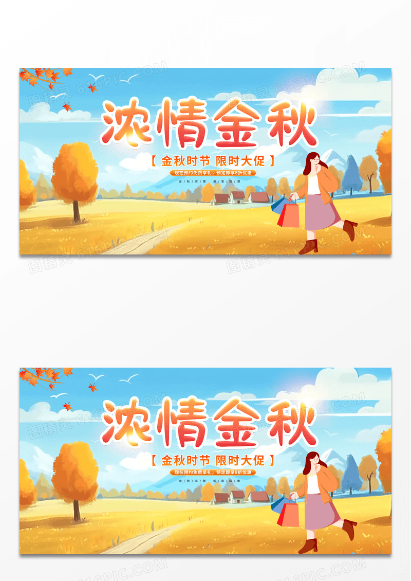 黄色时尚卡通插画浓情金秋活动促销展板秋天
