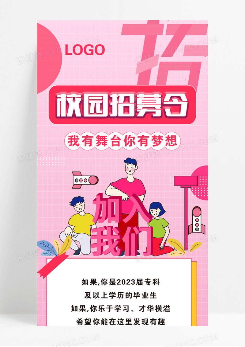 粉色校园招聘长图校园招聘海报校园招聘海报ui长图校园校园招聘海报长图