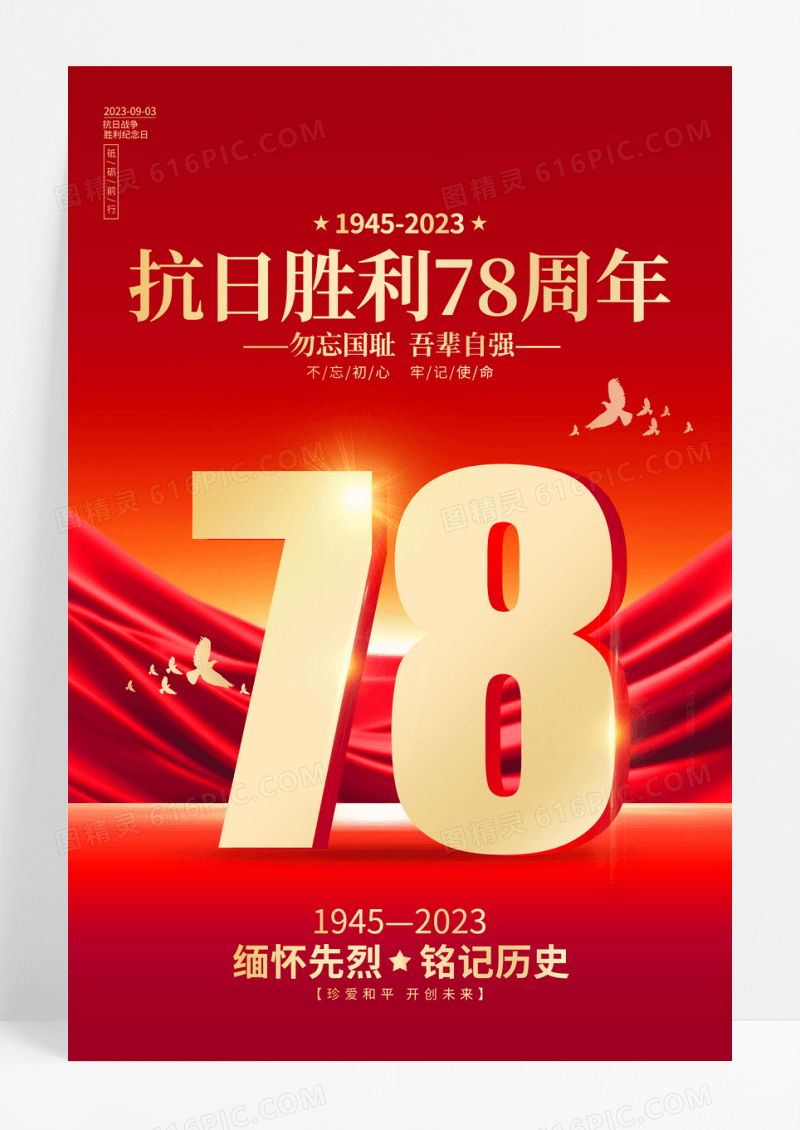 红色简约风格抗日战争胜利78周年纪念日海报抗日战争胜利纪念日