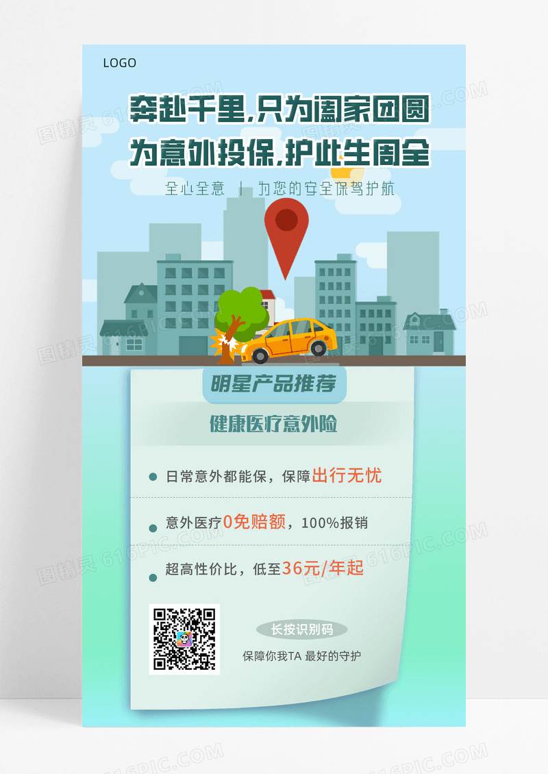 金融绿色扁平风健康医疗意外险保险手机宣传海报