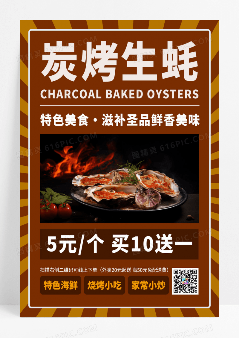 深色创意碳烤生蚝餐饮美食宣传海报模板