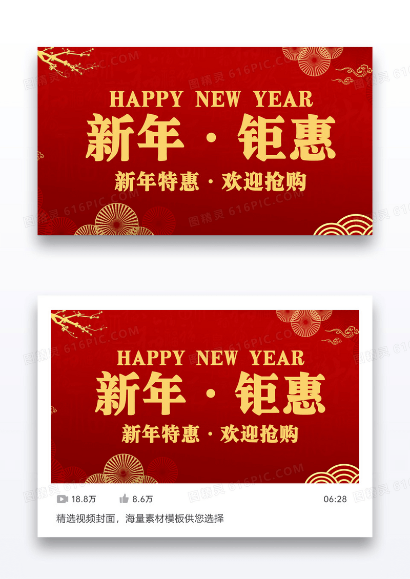 新年钜惠视频配图设计