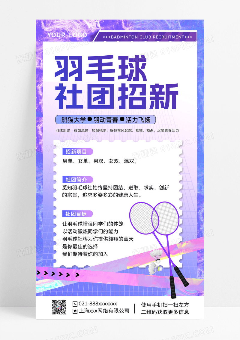 紫色渐变酸性风羽毛球社团招新羽毛球招生培训手机文案海报