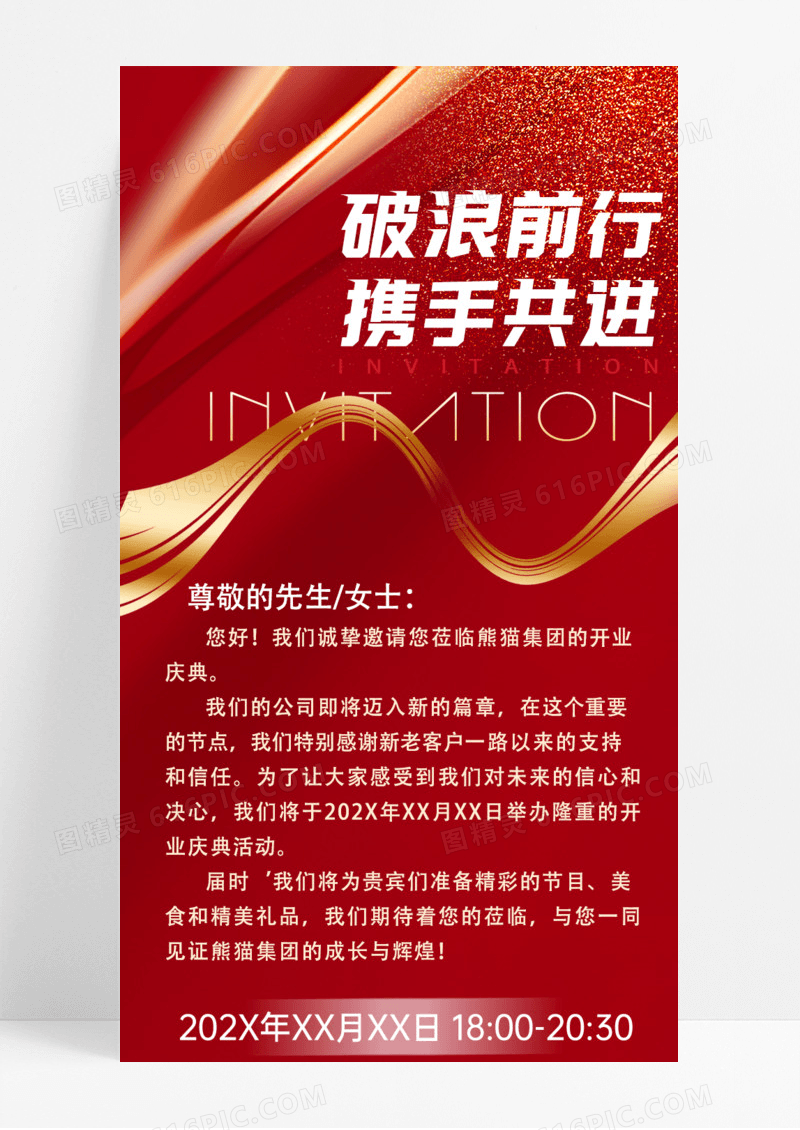 活动促销破浪前行携手共进开业庆典活动手机宣传海报