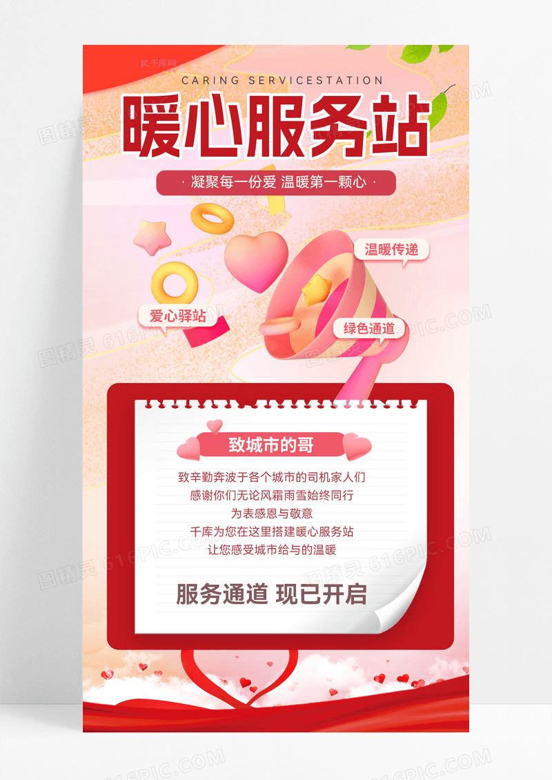 服务站爱心服务公益服务暖心服务站手机海报