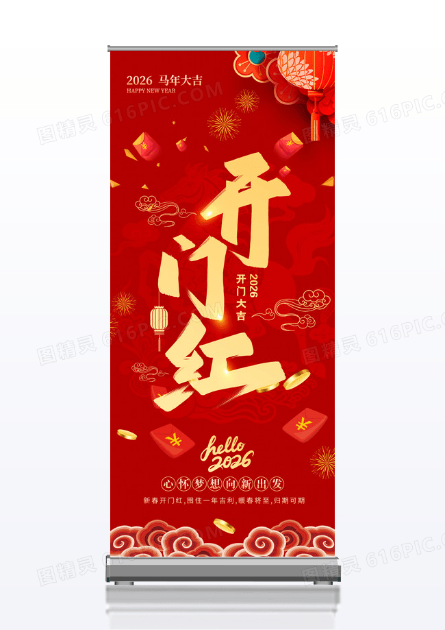 红色简约风2026开门红海报展架