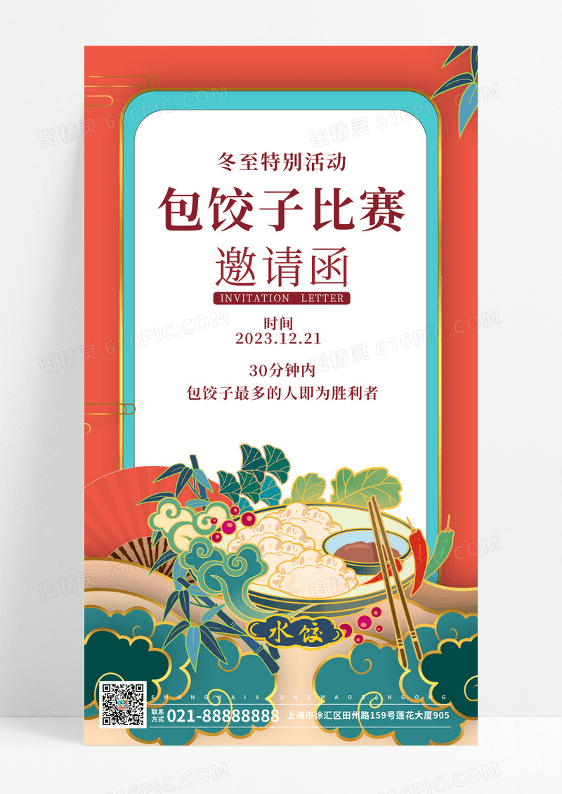 冬至活动包饺子比赛邀请函冬至邀请函手机海报