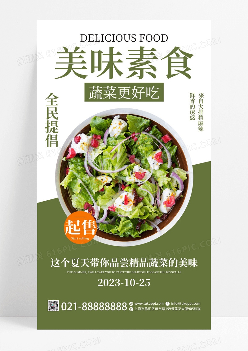 绿色蔬菜色拉餐饮美食蔬菜沙拉手机宣传海报