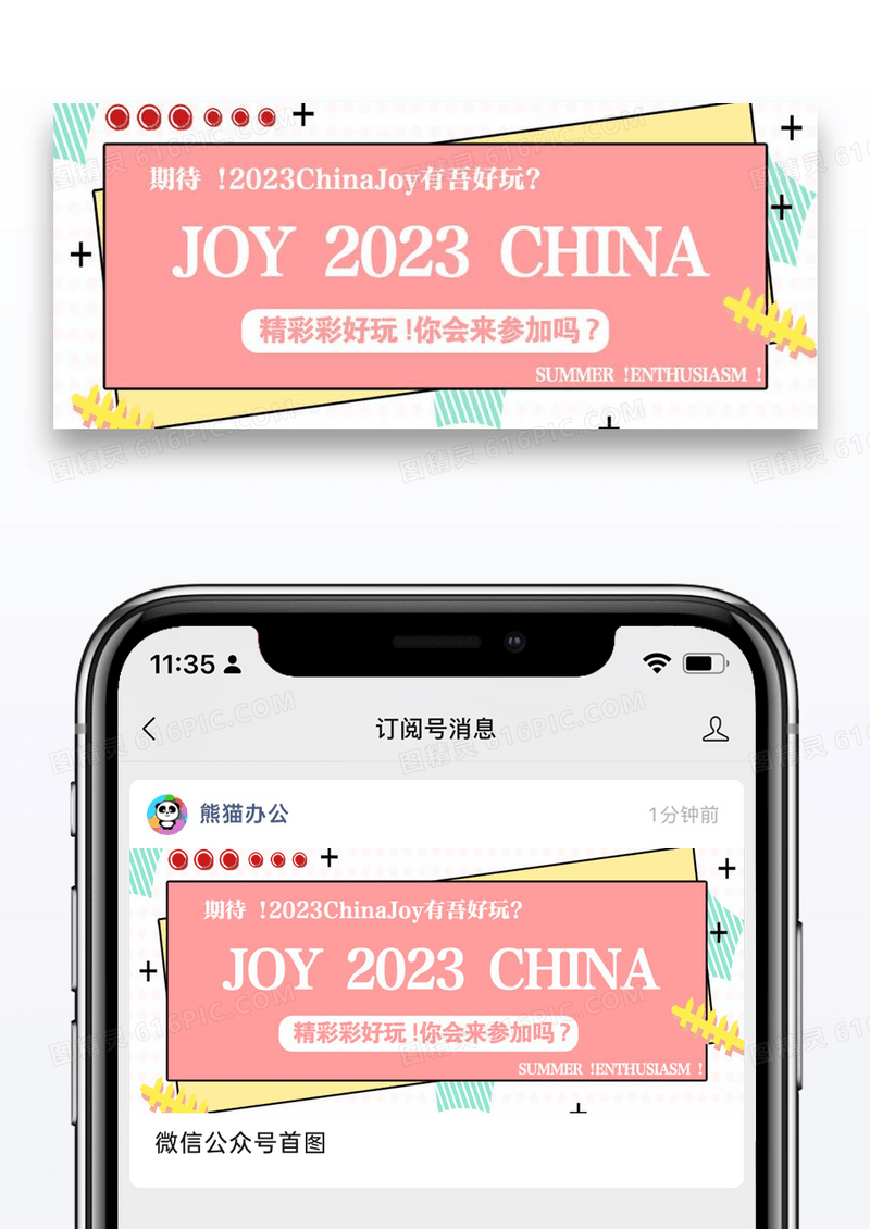 2023China joy公众号封面配图图片