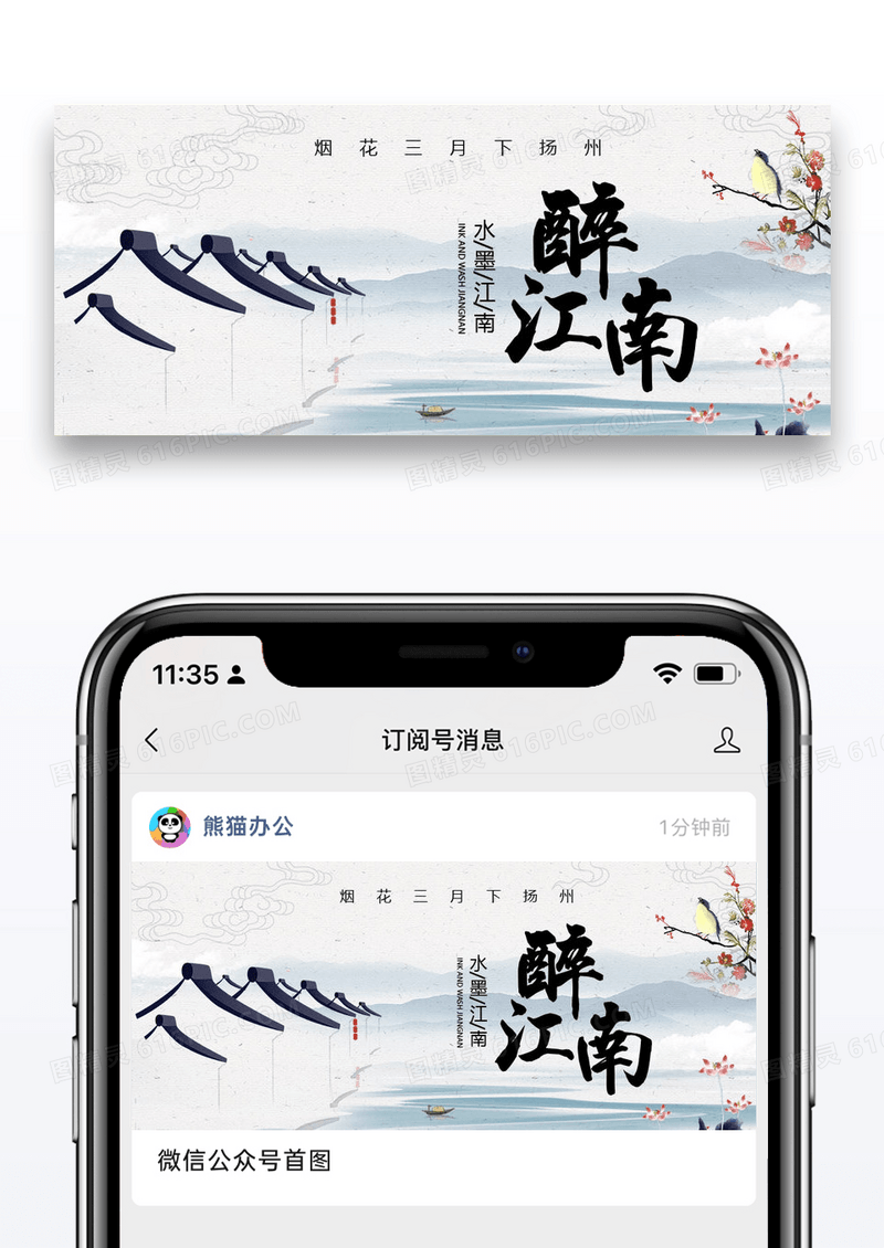 水墨醉江南春季旅游公众号封面配图图片