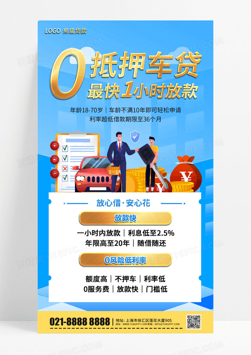 蓝色扁平信贷业务车贷金融暖色简约手机海报宣传海报素材