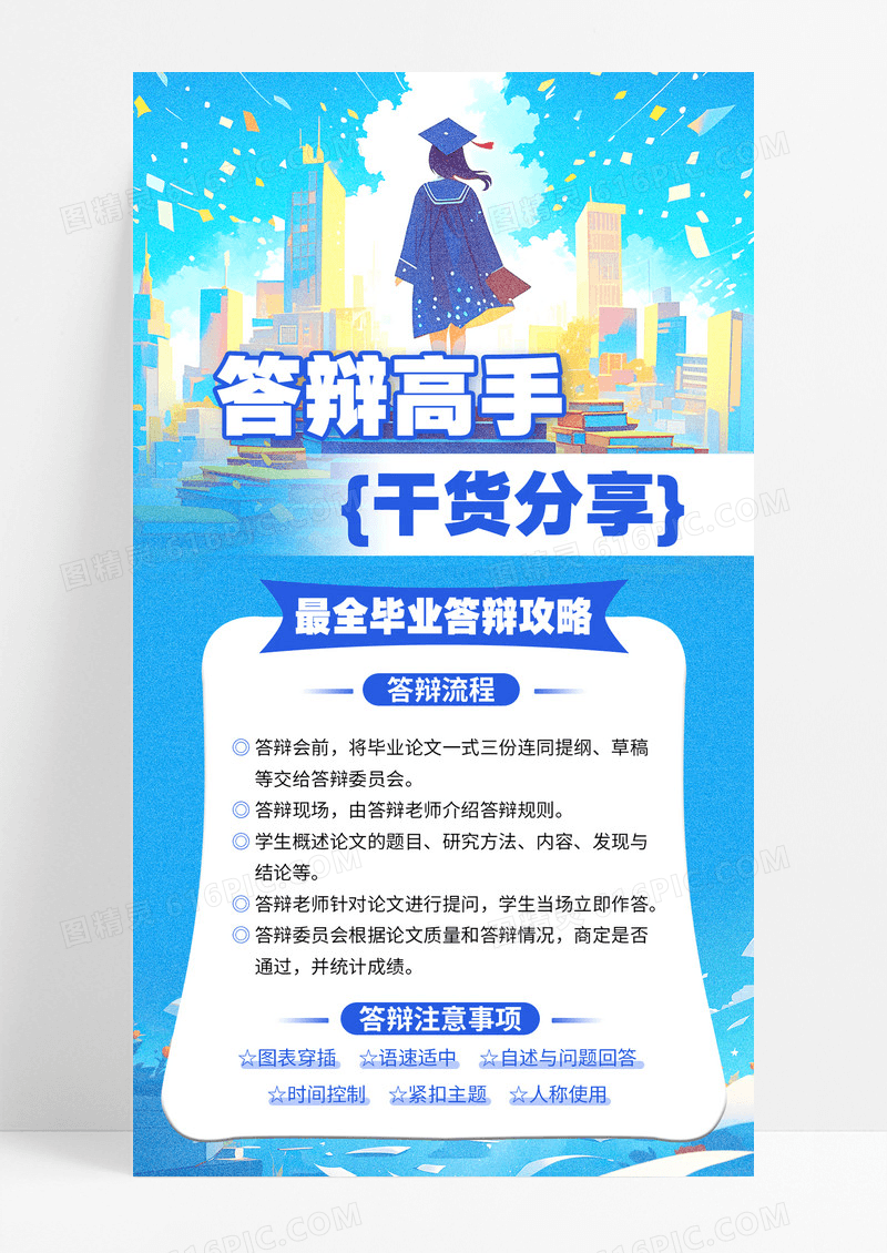 蓝色插画风毕业季答辩攻略干货分享论文答辩海报