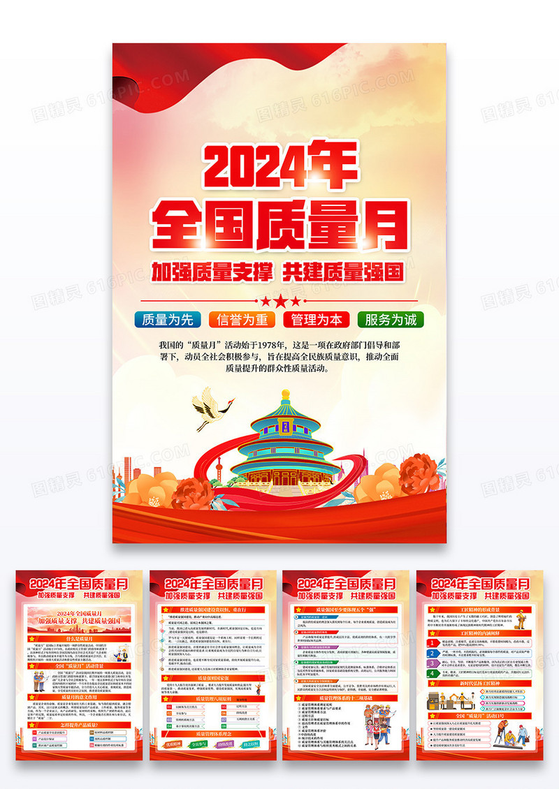 红色插画2024年全国质量月质量强国知识宣传海报
