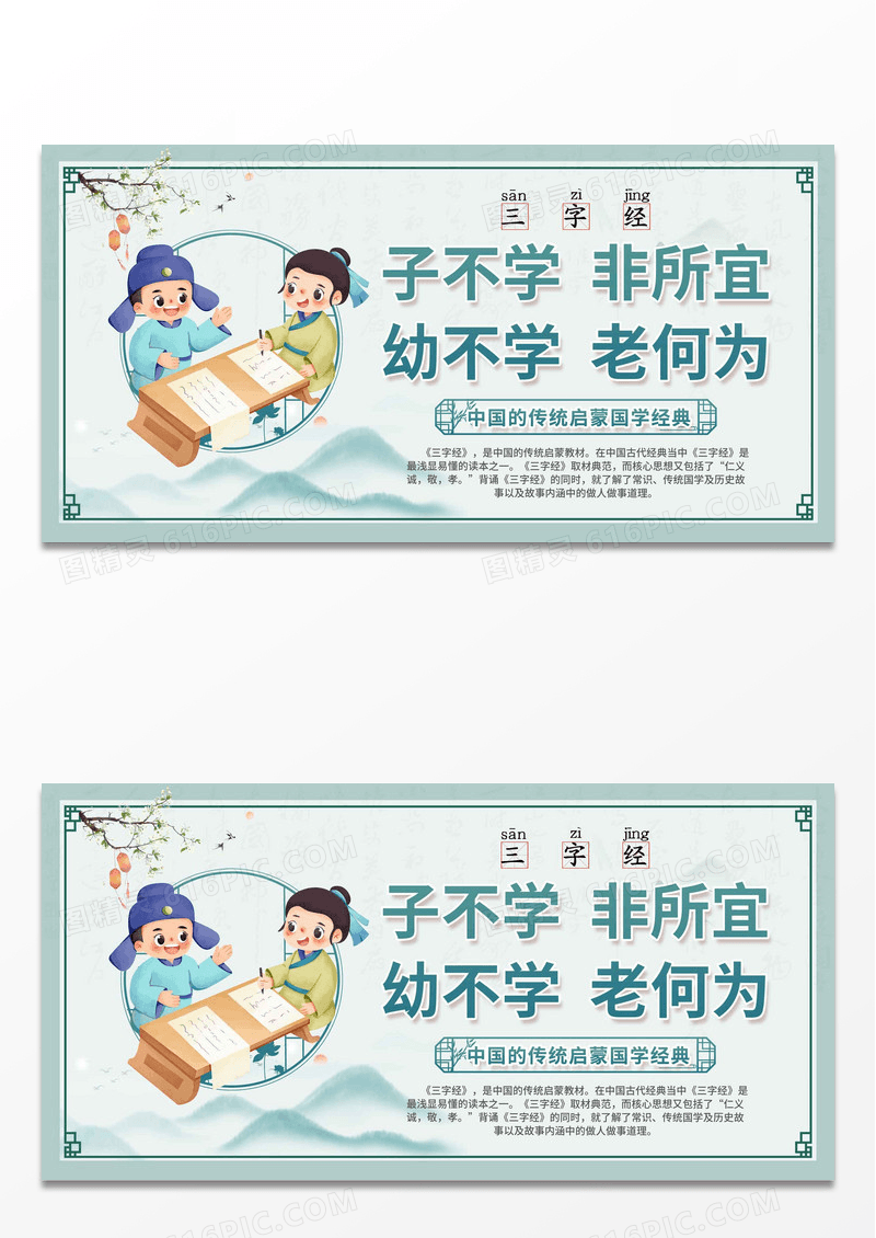 中国风传统三字经国学经典启蒙宣传展板设计