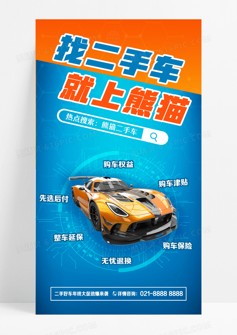 橙色蓝色撞色科技感简约二手车交易汽车分析海报设计