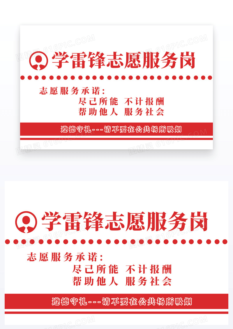 红色简约志愿服务岗学雷锋温馨提示