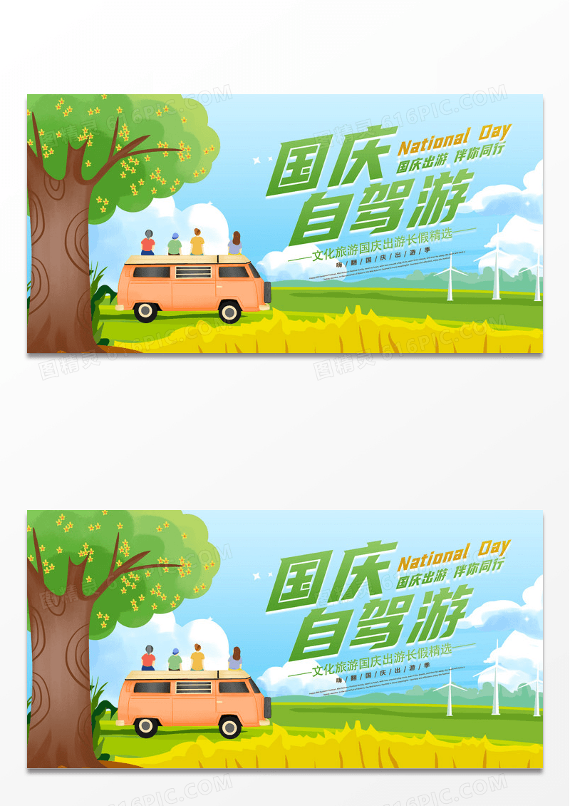 国庆节国庆出游旅游宣传展板