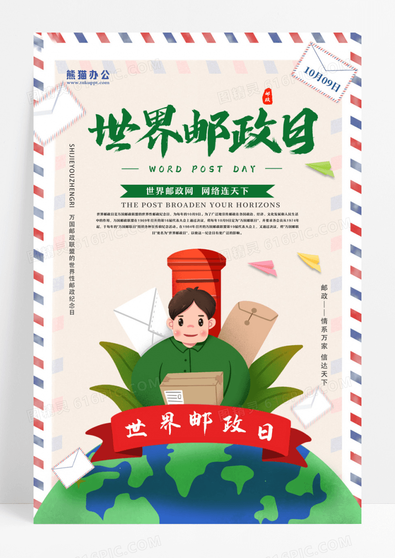 卡通信封邮差10月9日世界邮政日行程海报设计