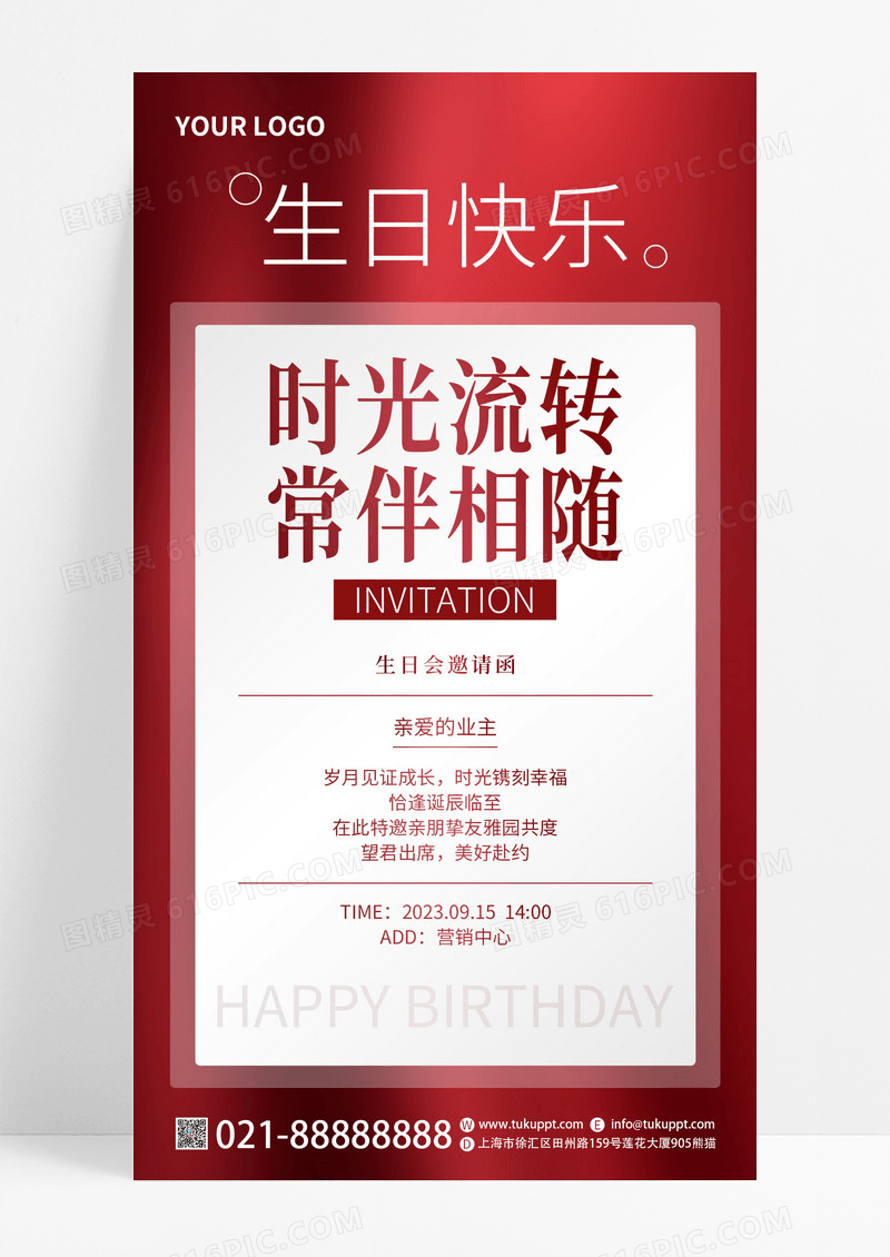 红色简约通用时光流转一路==常伴相随生日邀请函手机文案海报