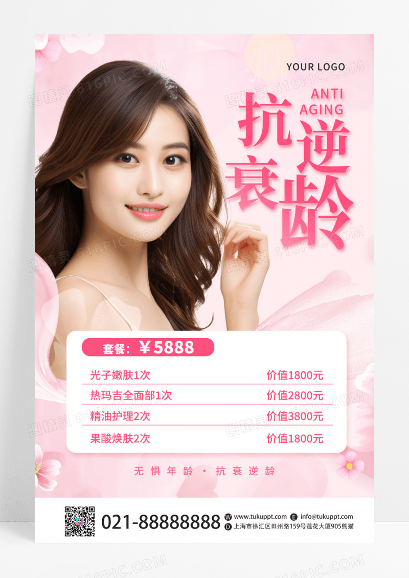 粉色花瓣抗衰逆龄美容护肤创意海报