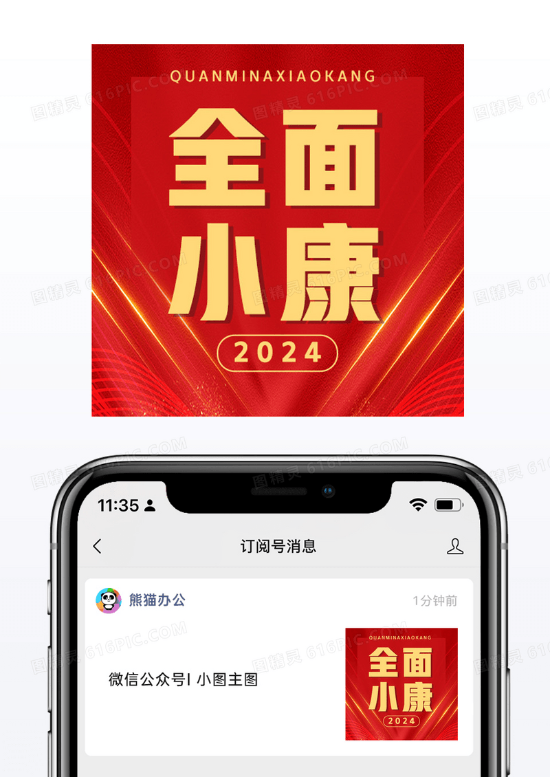 喜庆2024年全面小康党政民生微信公众号小图