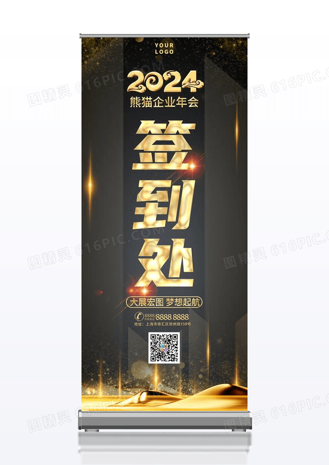 黑金大气光效年会签到处易拉宝2024龙签到展架