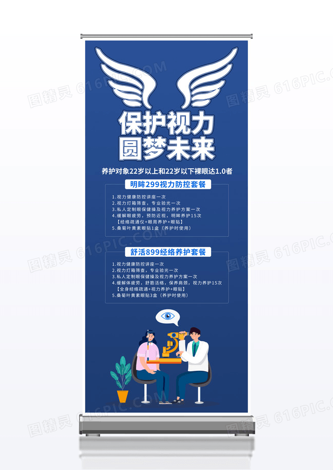 蓝色保护视力圆梦未来眼镜促销活动宣传展架