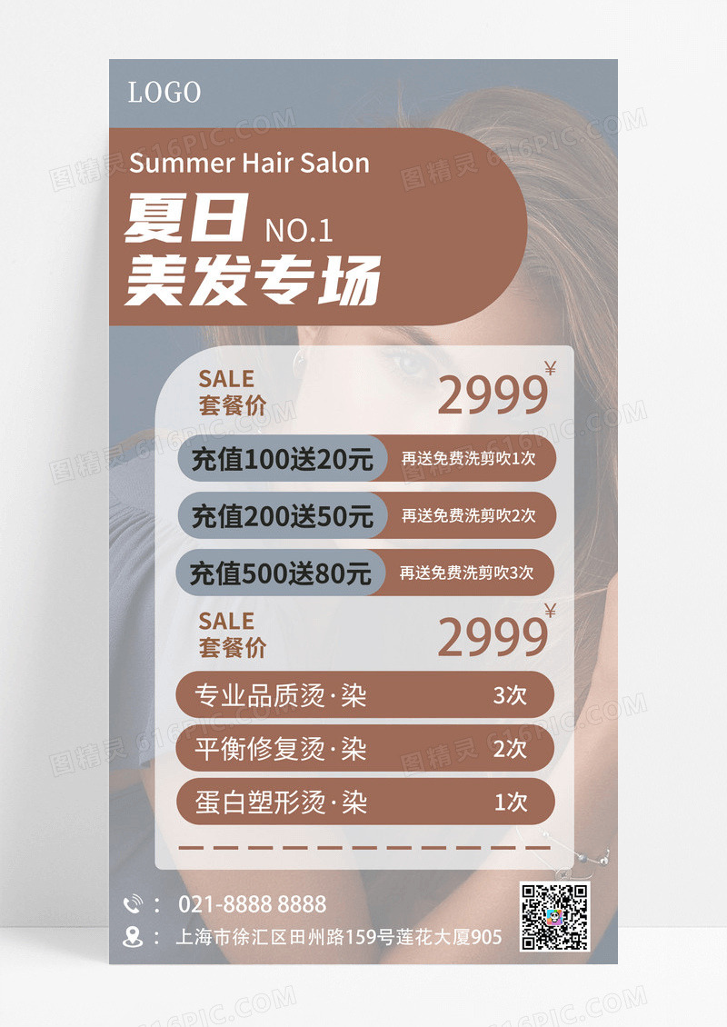 蓝棕色对比美发宣传海报