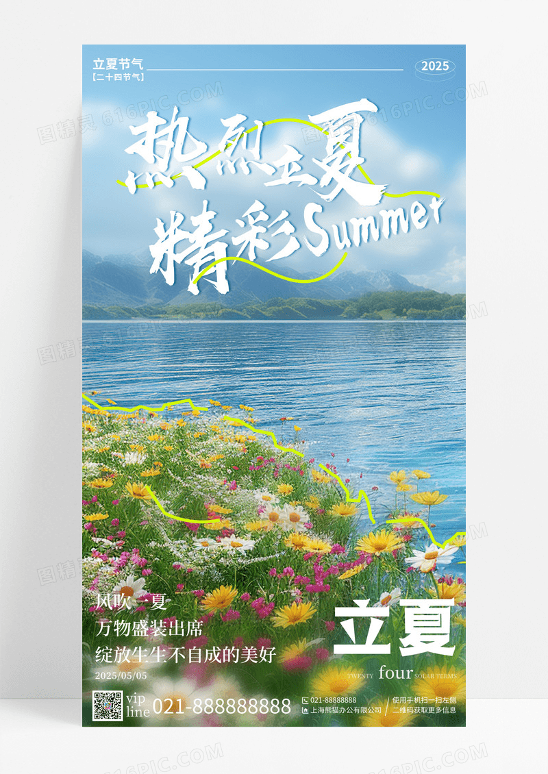 蓝色摄影图热烈立夏精彩summer立夏二十四节气手机宣传海报