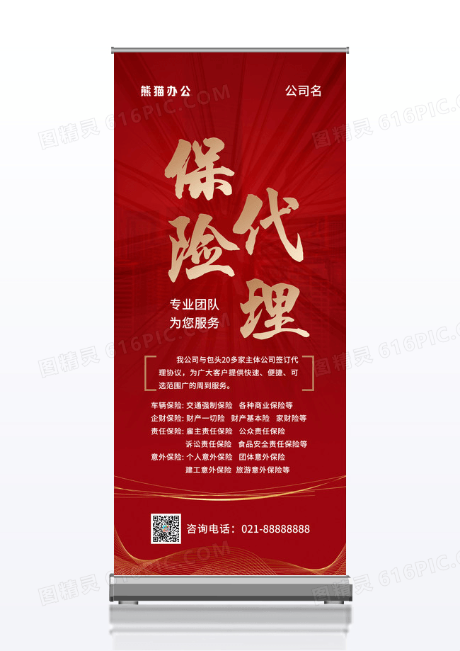 红色简约保险代理保险宣传展架易拉宝