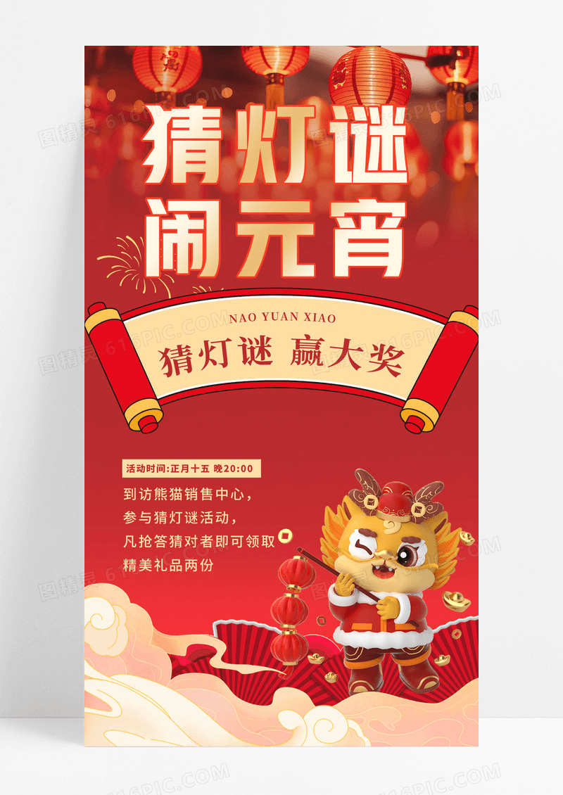 龙年红色国潮风猜灯谜2024元宵节猜灯谜手机宣传海报