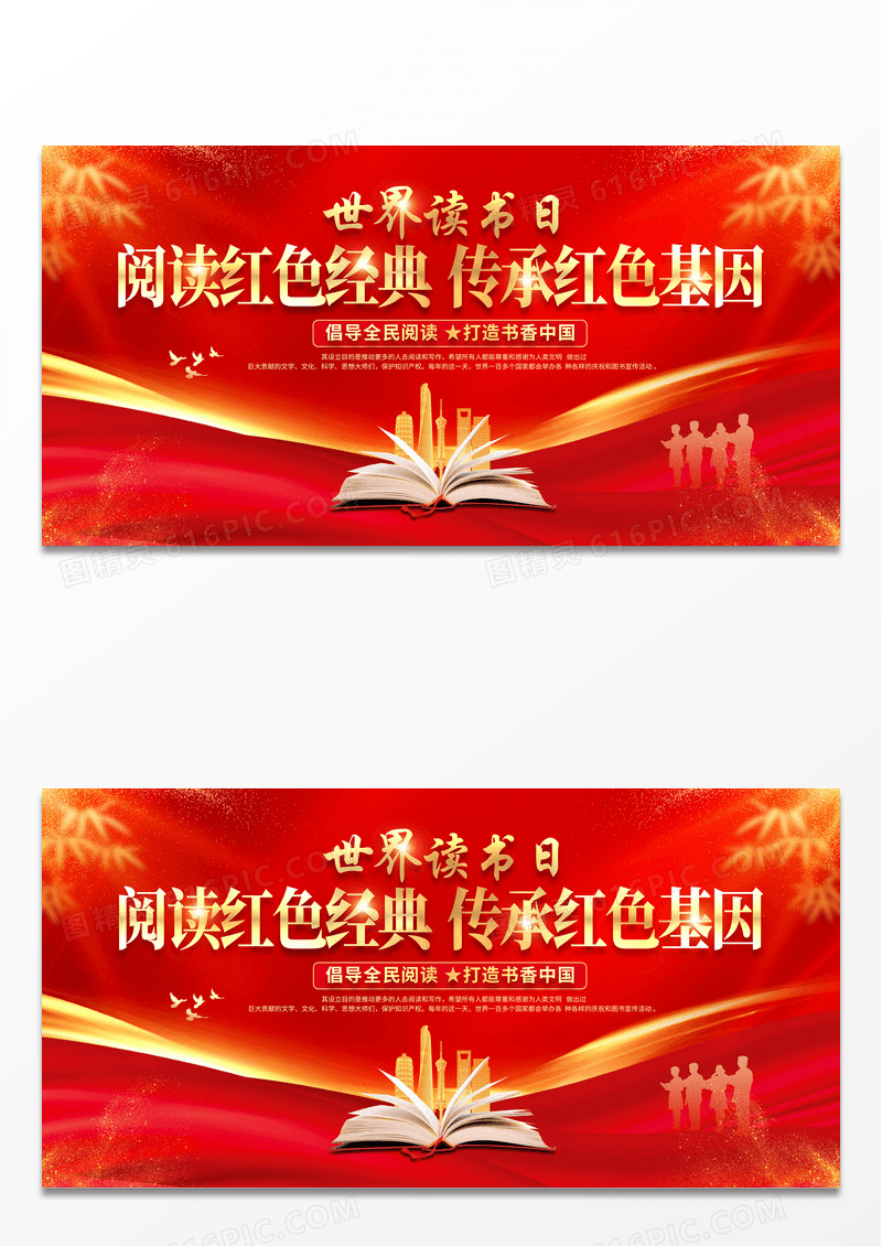 2024红色粤东红色经典世界读书日展板