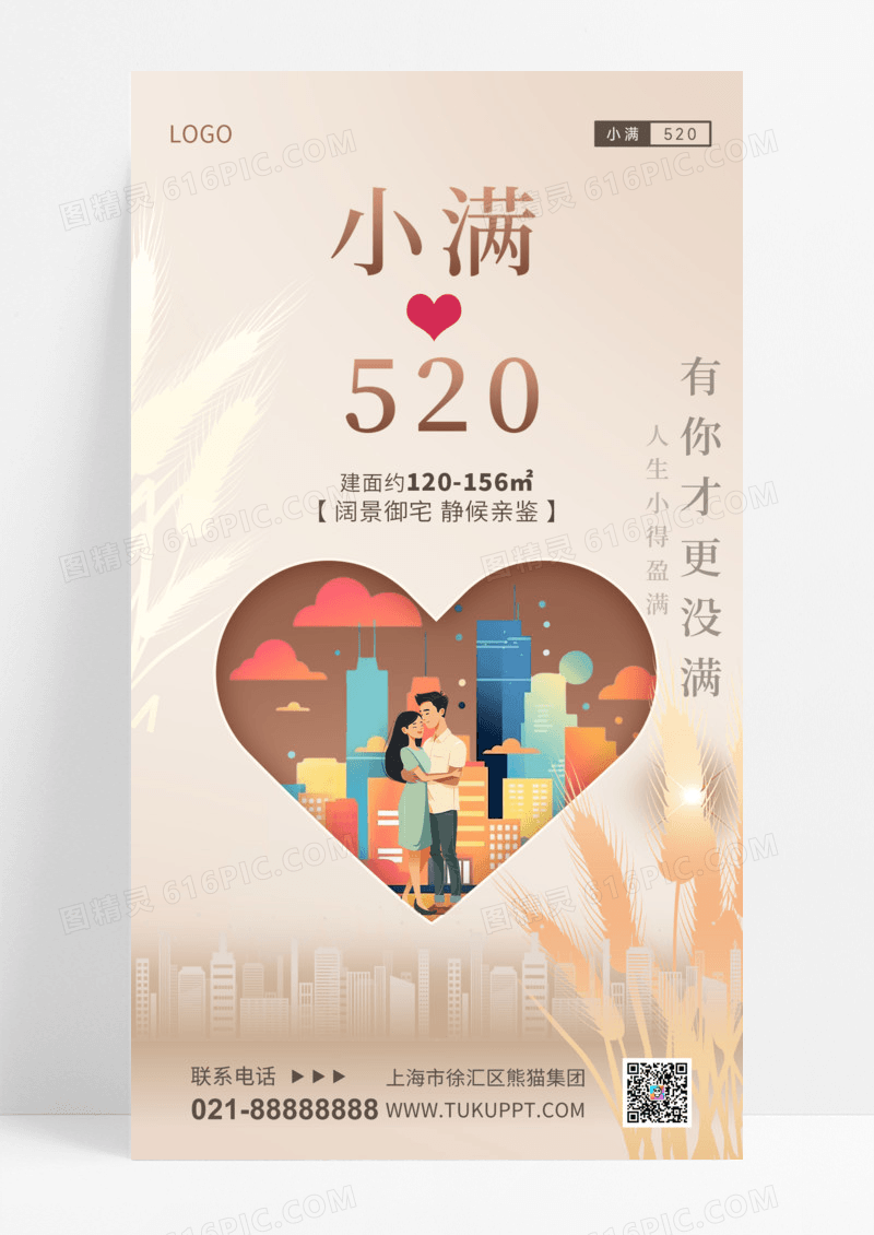 活动促销房屋小满节日520手机宣传海报