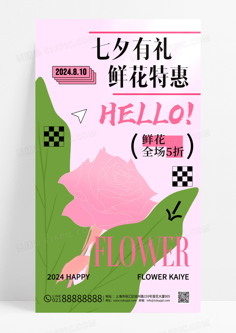 粉色简约风七夕鲜花特惠手机宣传海报