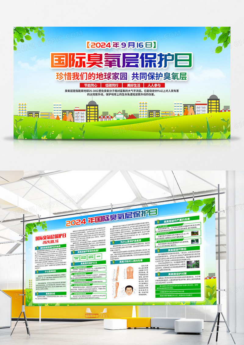 2024年国际臭氧层保护日宣传双面展板