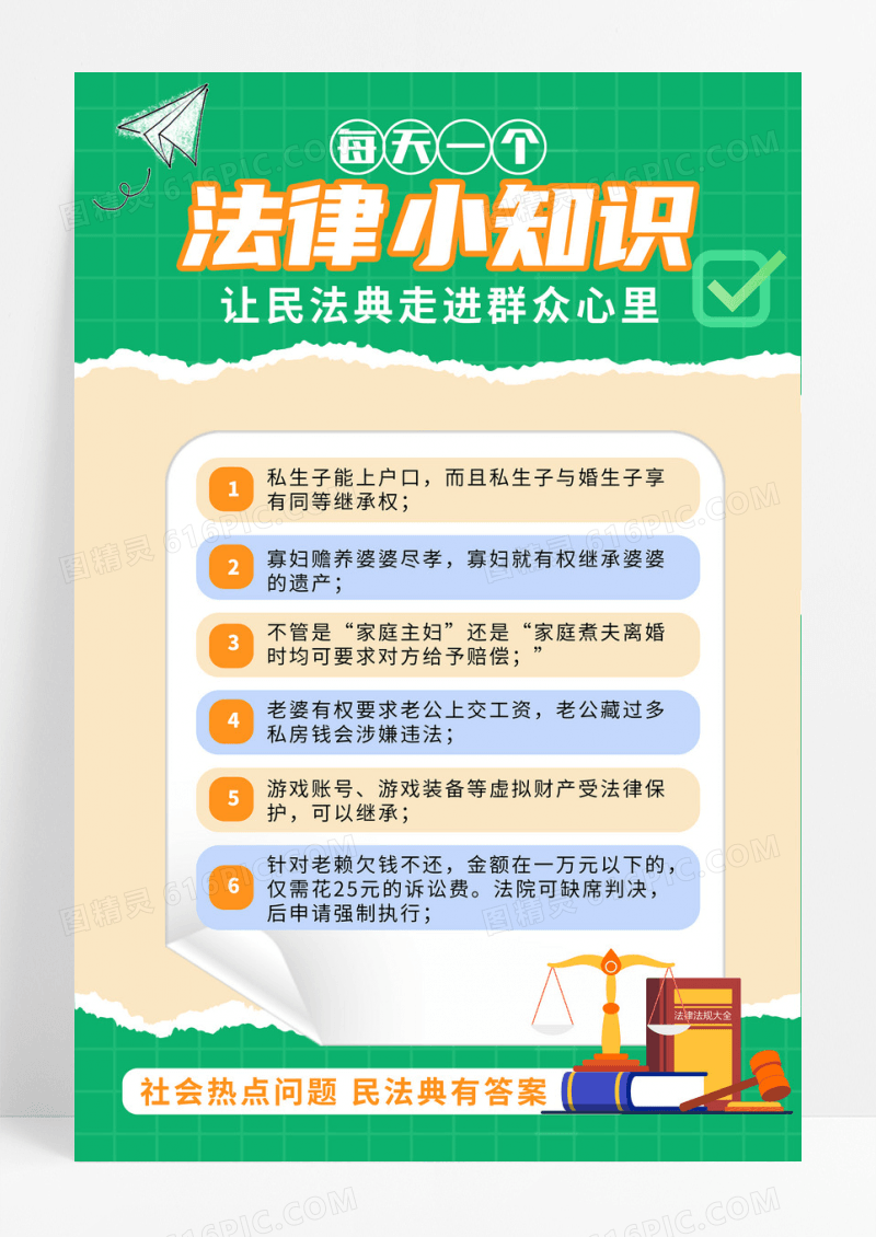 绿色简约法律小知识政策解读文案海报政策制度