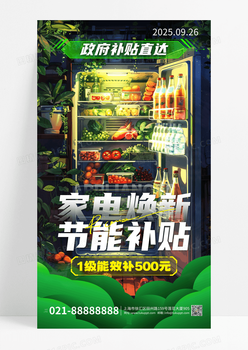 绿色创意清新风加点唤醒节能补贴家电促销活动海报