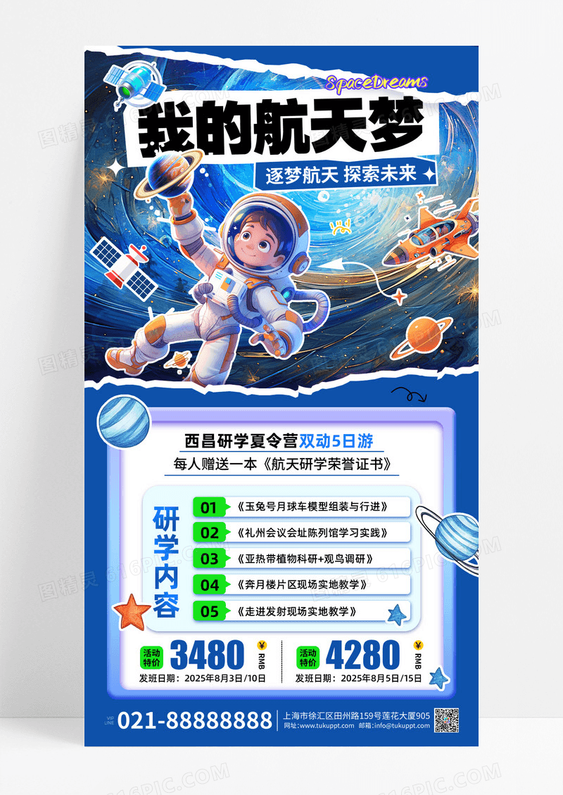 蓝紫色拼贴插画风夏令营我的航天梦促销活动手机海报