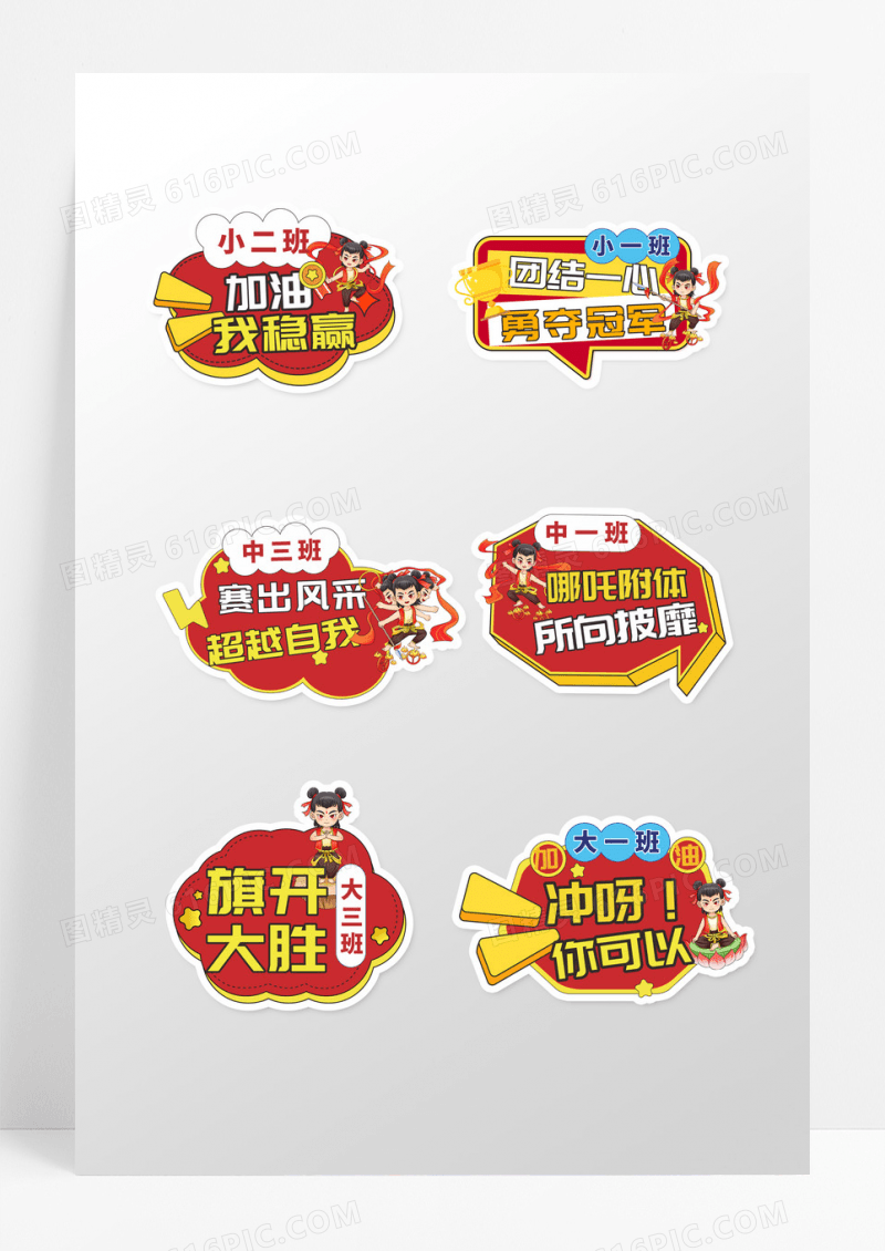 红色创意造型哪吒头像有幼儿园加油手举牌设计
