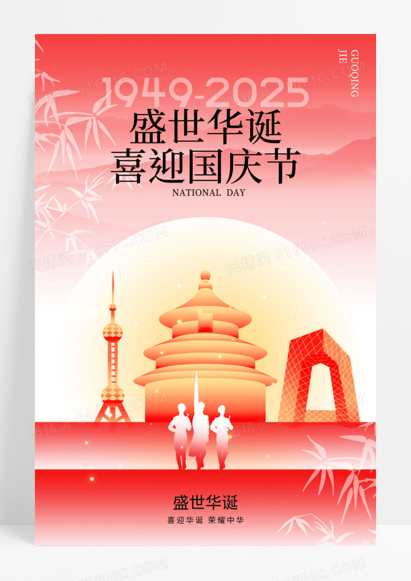 红色渐变2025中秋国庆节日新中式海报