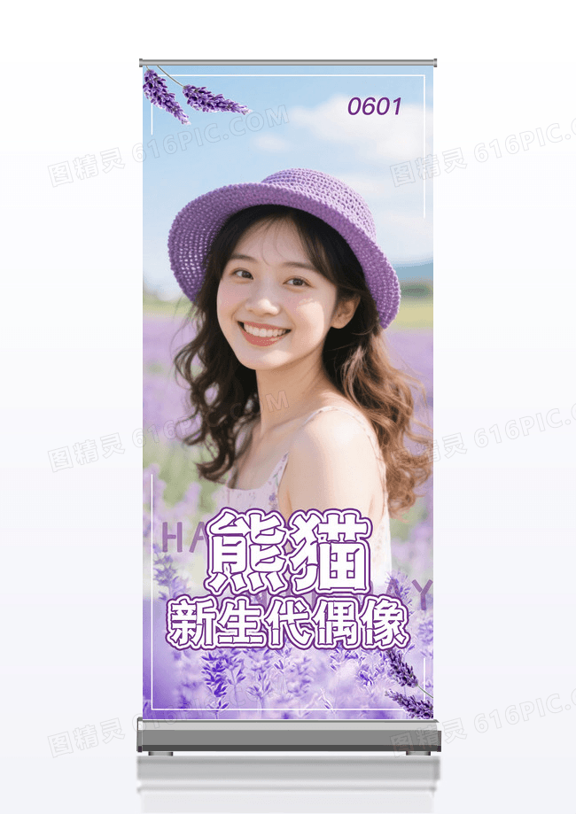 紫色简约大气薰衣草明星应援易拉宝粉丝应援