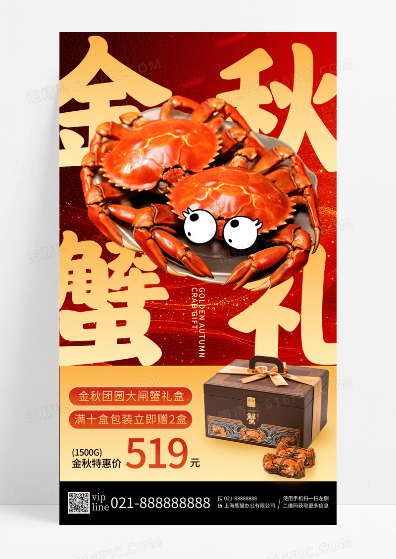 红金金秋蟹礼中秋节大闸蟹礼盒促销手机宣传海报