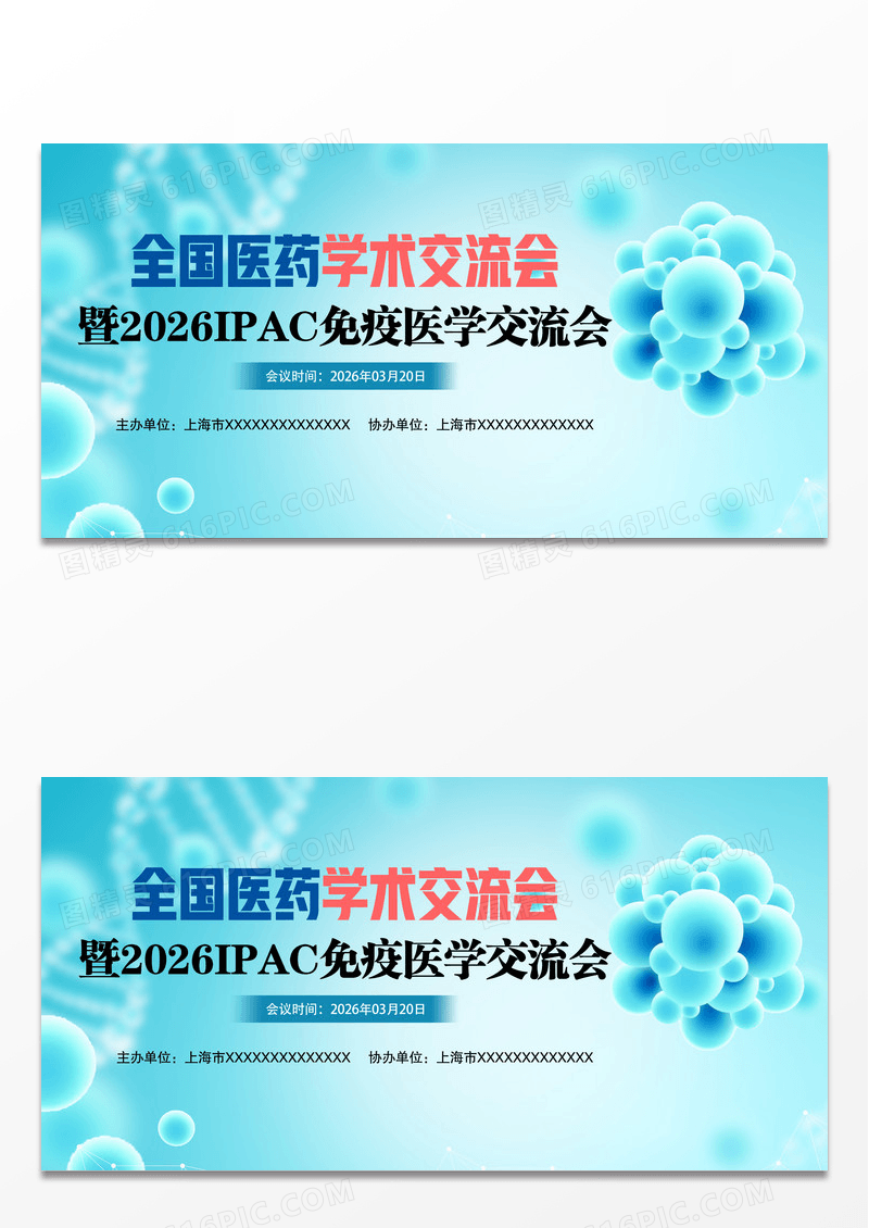 时尚大气全国医药学术交流会医学会议展板