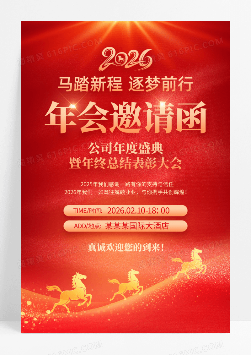 2026马年公司年会邀请函宣传2026马年公司年会海报