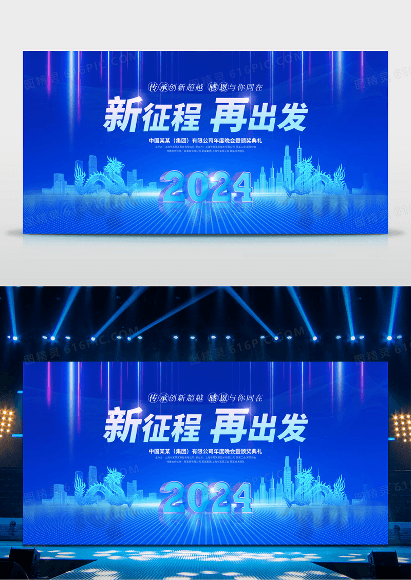 蓝紫渐变大气新征程再出发龙年年会立体2024展板